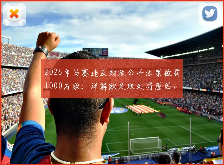 2026年马赛违反财政公平法案被罚1000万欧：详解欧足联处罚原因、影响及俱乐部后续