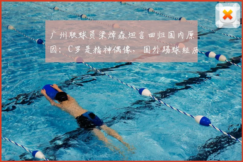广州联球员梁焯森坦言回归国内原因：C罗是精神偶像，国外踢球经历与适应难题全解析