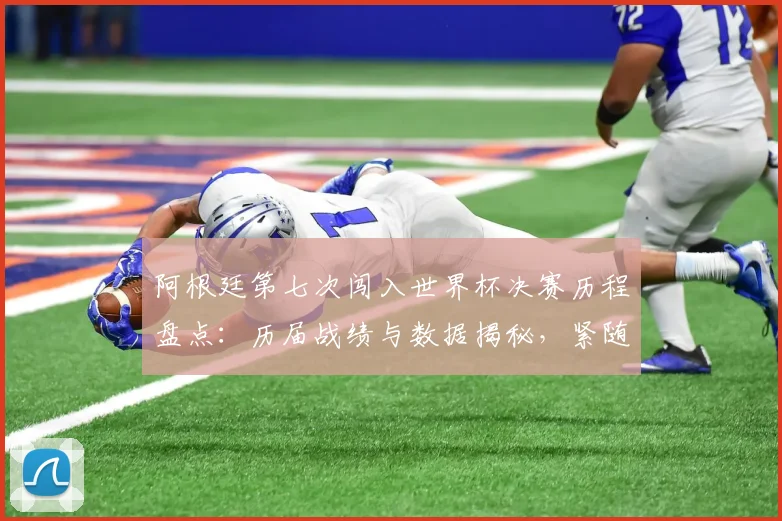 阿根廷第七次闯入世界杯决赛历程盘点：历届战绩与数据揭秘，紧随德国队之后的历史第二强队分析