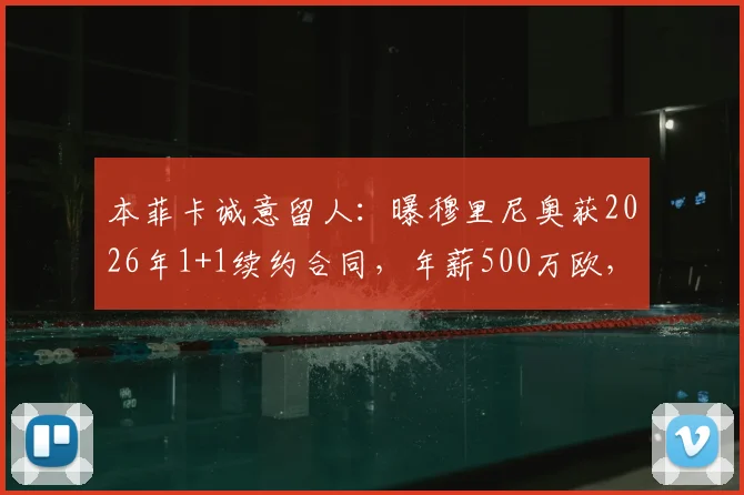 本菲卡诚意留人：曝穆里尼奥获2026年1+1续约合同，年薪500万欧，未来去向引猜测